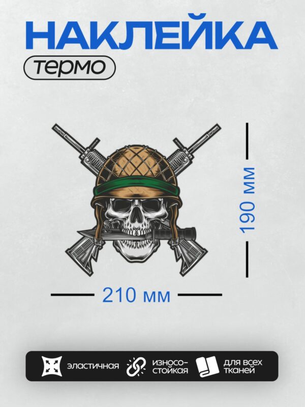 Термонаклейка на одежду DTF / Череп в военной каске с оружием и ножом.