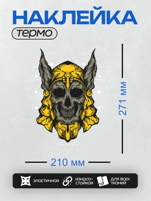 Термонаклейка на одежду DTF / Череп викинга в золотом шлеме с рогами.