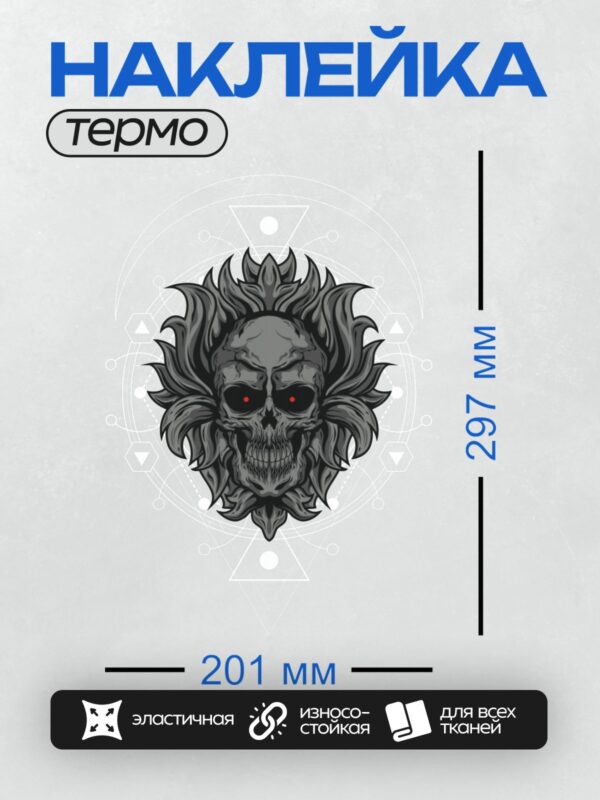 Термонаклейка на одежду DTF / Череп с красными глазами и пламенем вокруг.