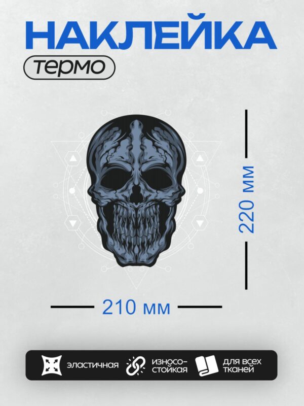 Термонаклейка на одежду DTF / Синий череп с ретро-эффектом и трещинами.