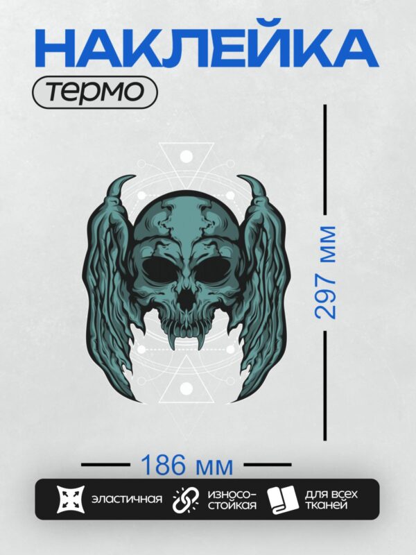 Термонаклейка на одежду DTF / Стилизованный череп с крыльями, напоминающими рога, в холодных голубых тонах.