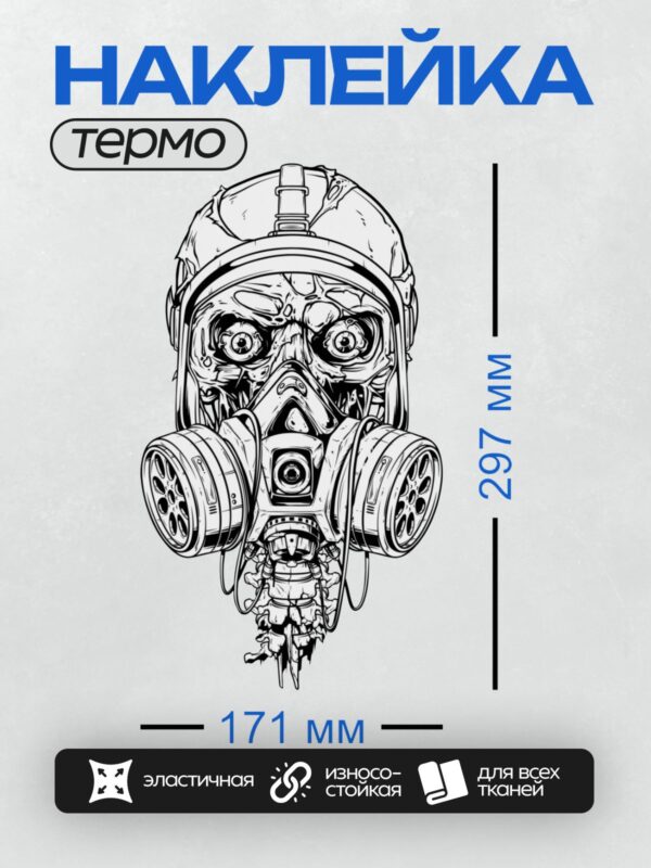 Термонаклейка на одежду DTF / Череп в противогазе с абстрактным узором.