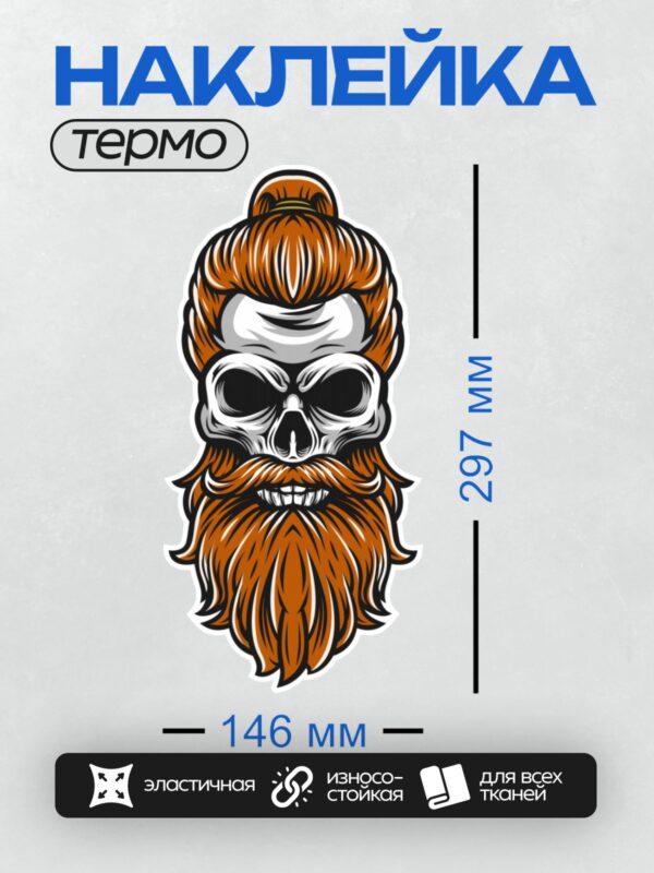 Термонаклейка на одежду DTF / Череп с рыжей бородой и пучком волос на макушке.