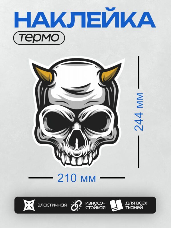 Термонаклейка на одежду DTF / Стилизованный череп с рогами и яркими акцентами.