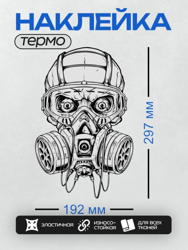 Термонаклейка на одежду DTF / Череп в противогазе, выполненный в стиле граффити.