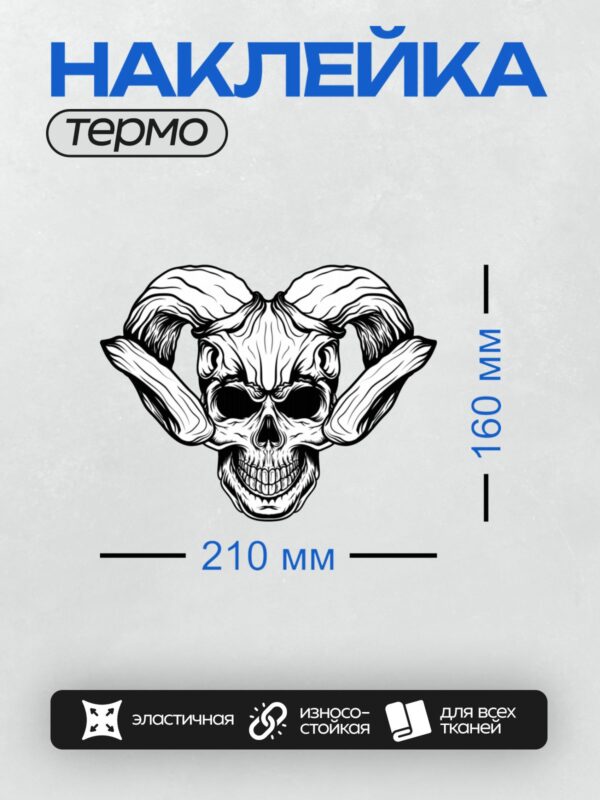 Термонаклейка на одежду DTF / Череп с рогами, напоминающий демона или козла.