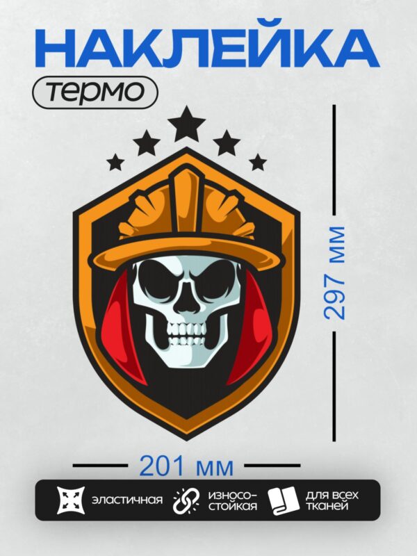 Термонаклейка на одежду DTF / Череп в каске, красный плащ, звезды на фоне.