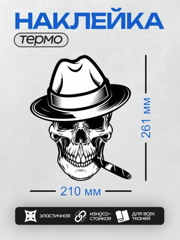 Термонаклейка на одежду DTF / Череп в шляпе с сигаретой, стилизованный рисунок.