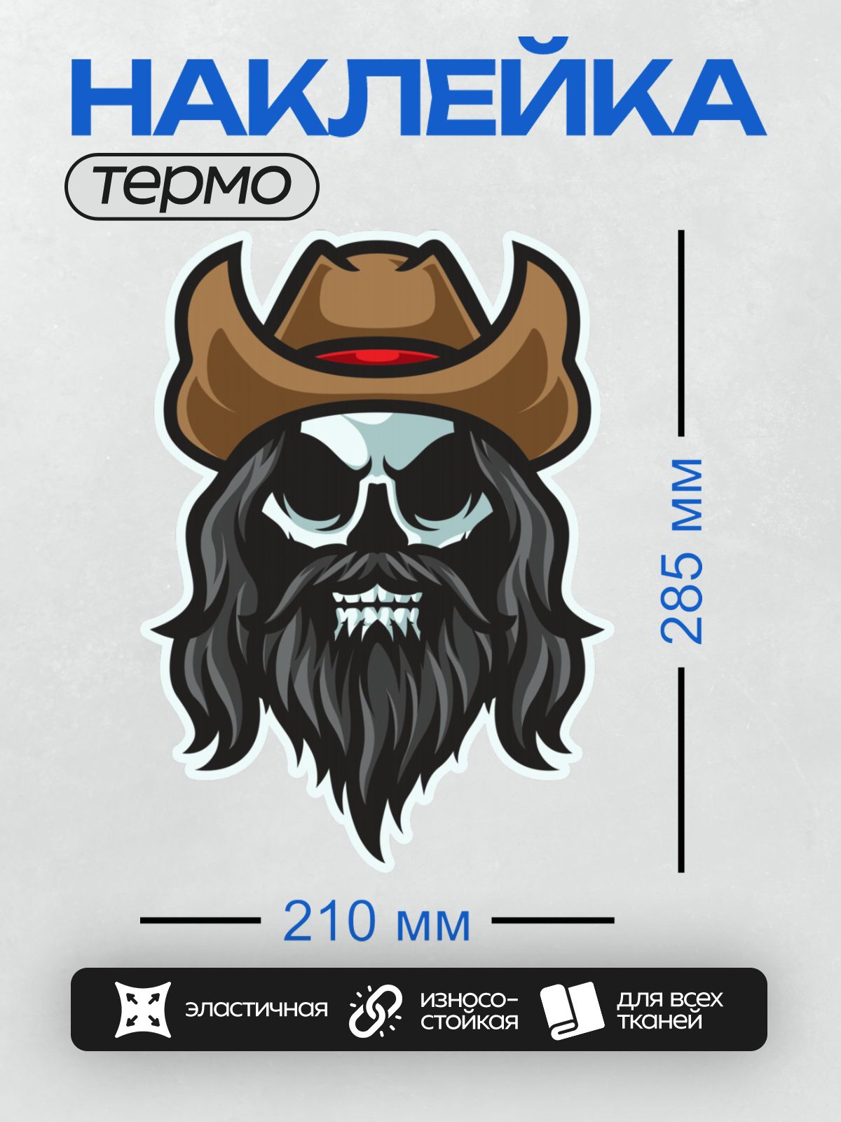 Термонаклейка на одежду DTF / Стилизованный череп в ковбойской шляпе с бородой.