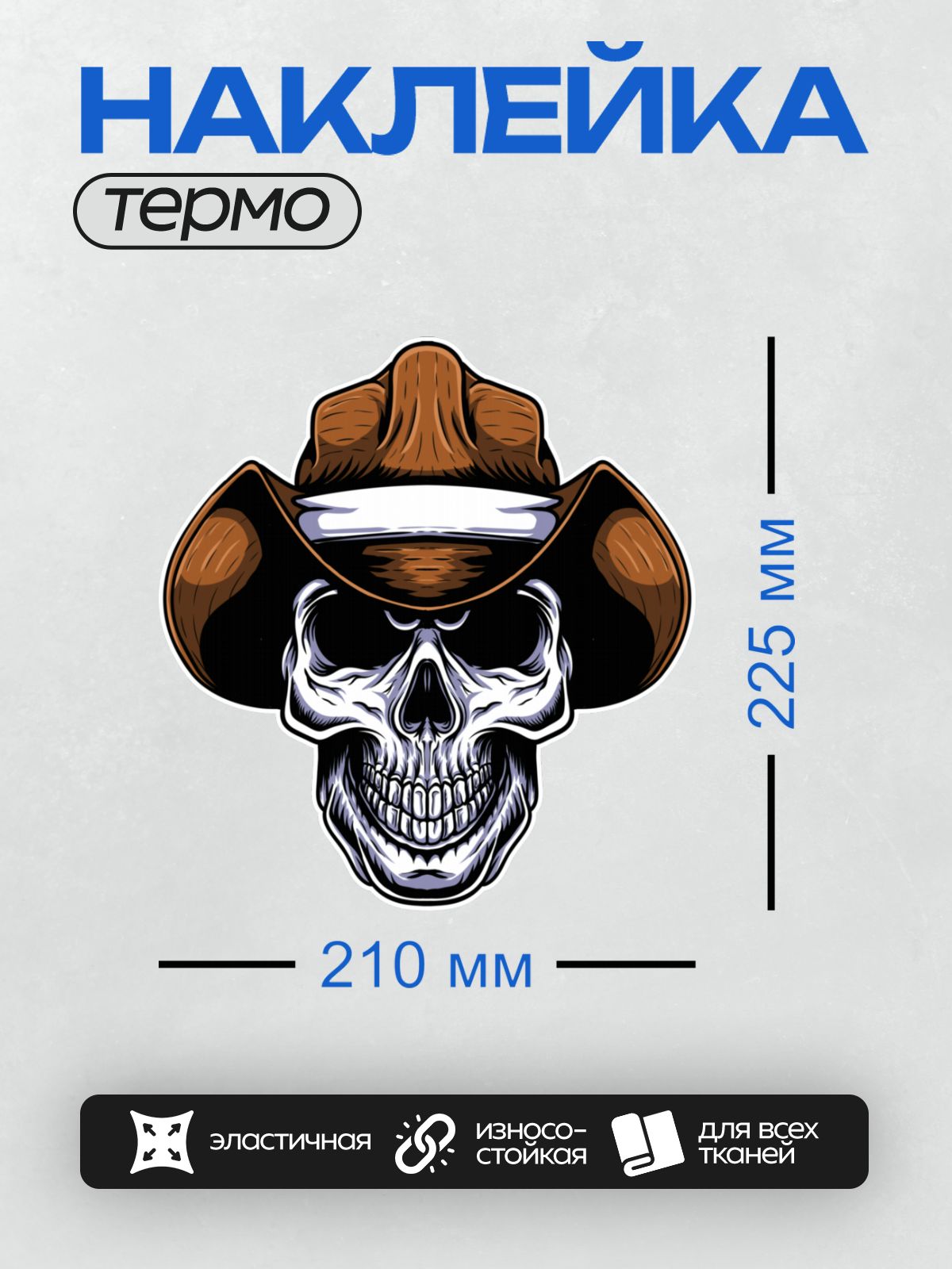 Термонаклейка на одежду DTF / Череп в ковбойской шляпе с яркими деталями.