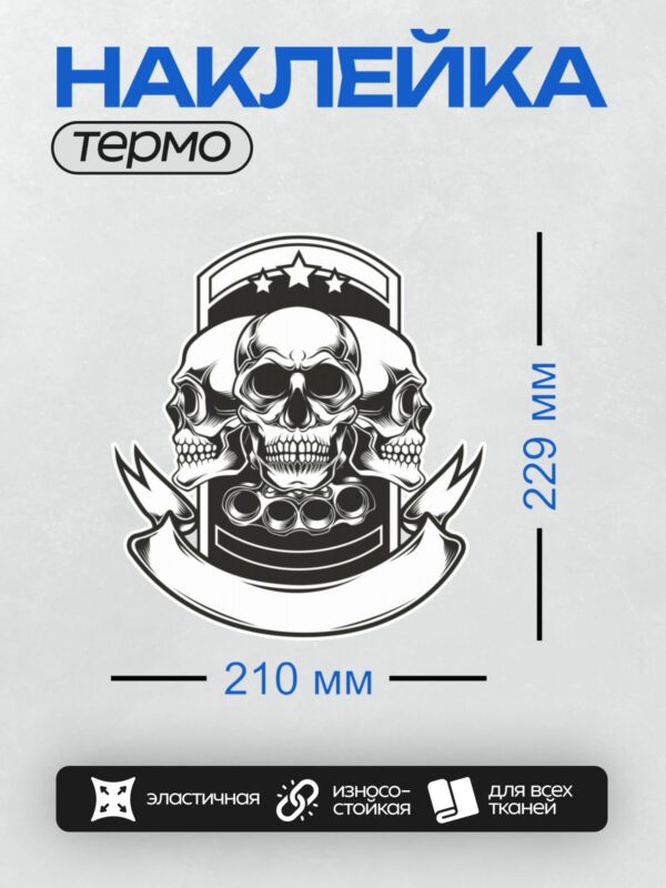 Термонаклейка на одежду DTF / Три черепа, кастет, звезды и лента в эмблеме.
