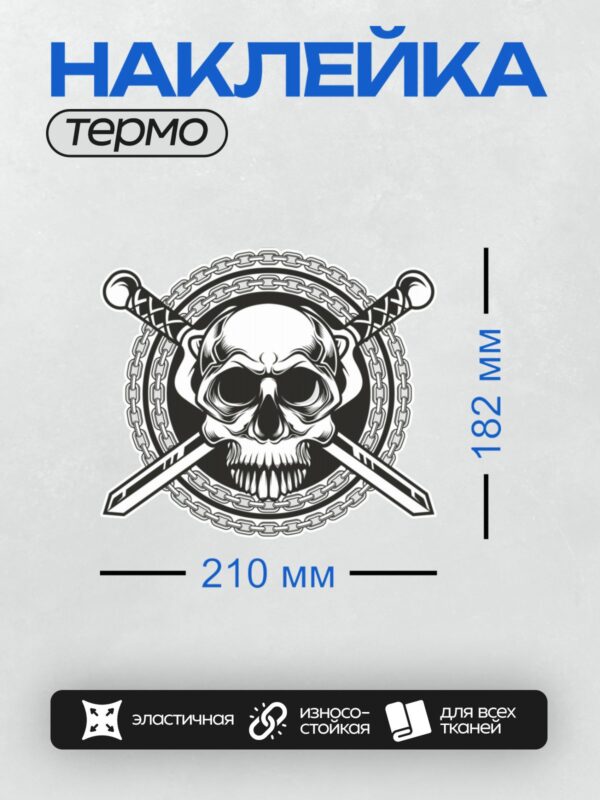 Термонаклейка на одежду DTF / Череп с мечами и цепями, выполненный в готическом стиле.