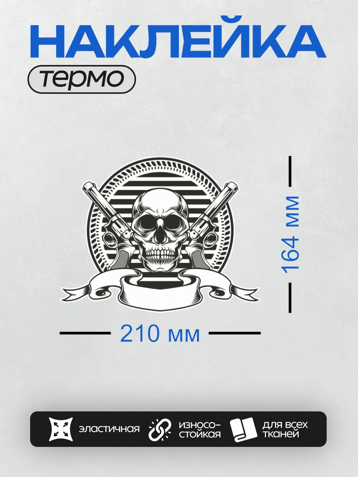Термонаклейка на одежду DTF / Череп с пистолетами, стилизованный рисунок в черно-белой гамме.