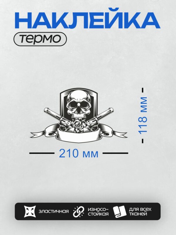 Термонаклейка на одежду DTF / Череп, два револьвера и роза в центре.