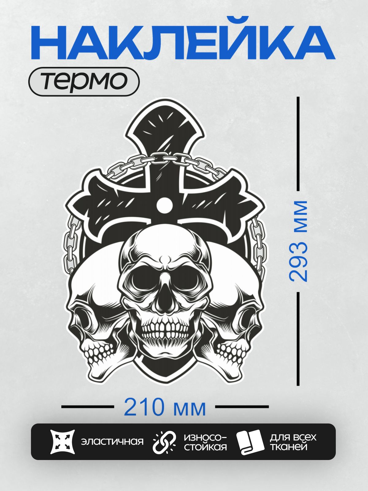 Термонаклейка на одежду DTF / Череп с мальтийским крестом и цепями, готический стиль.