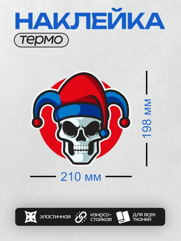 Термонаклейка на одежду DTF / Череп в шляпе шута на красном фоне.