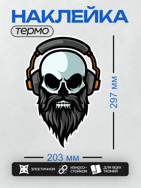 Термонаклейка на одежду DTF / Череп с бородой в наушниках, стилизованный дизайн.