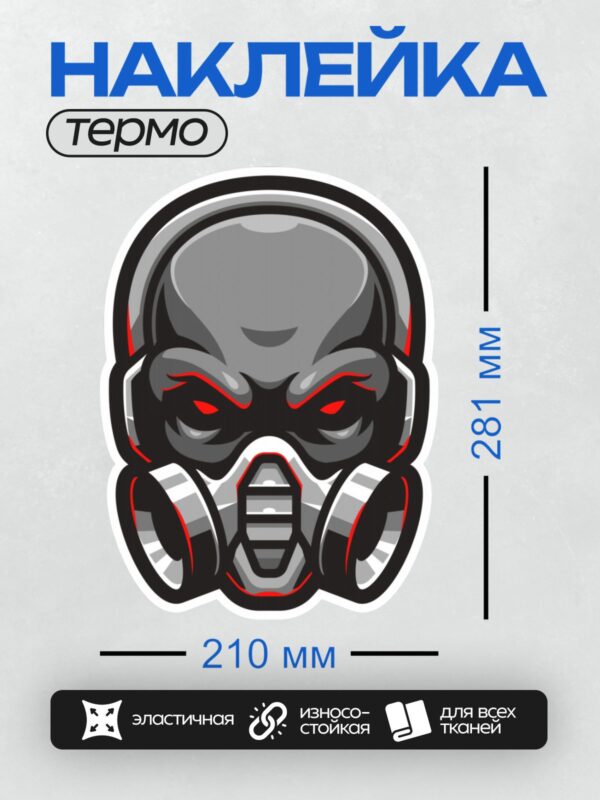 Термонаклейка на одежду DTF / Череп в противогазе с красными акцентами.