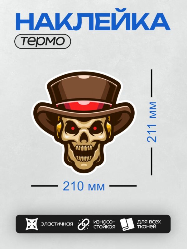 Термонаклейка на одежду DTF / Череп в цилиндре с красными глазами и серьгами.