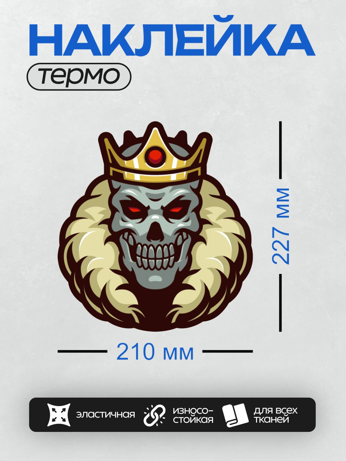 Термонаклейка на одежду DTF / Череп в короне с красными глазами и меховой накидкой.