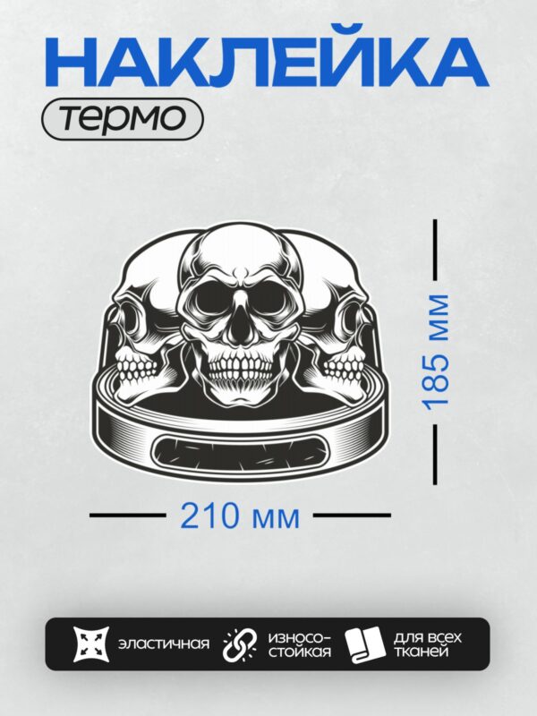 Термонаклейка на одежду DTF / Три черепа в шлеме, черно-белый рисунок.