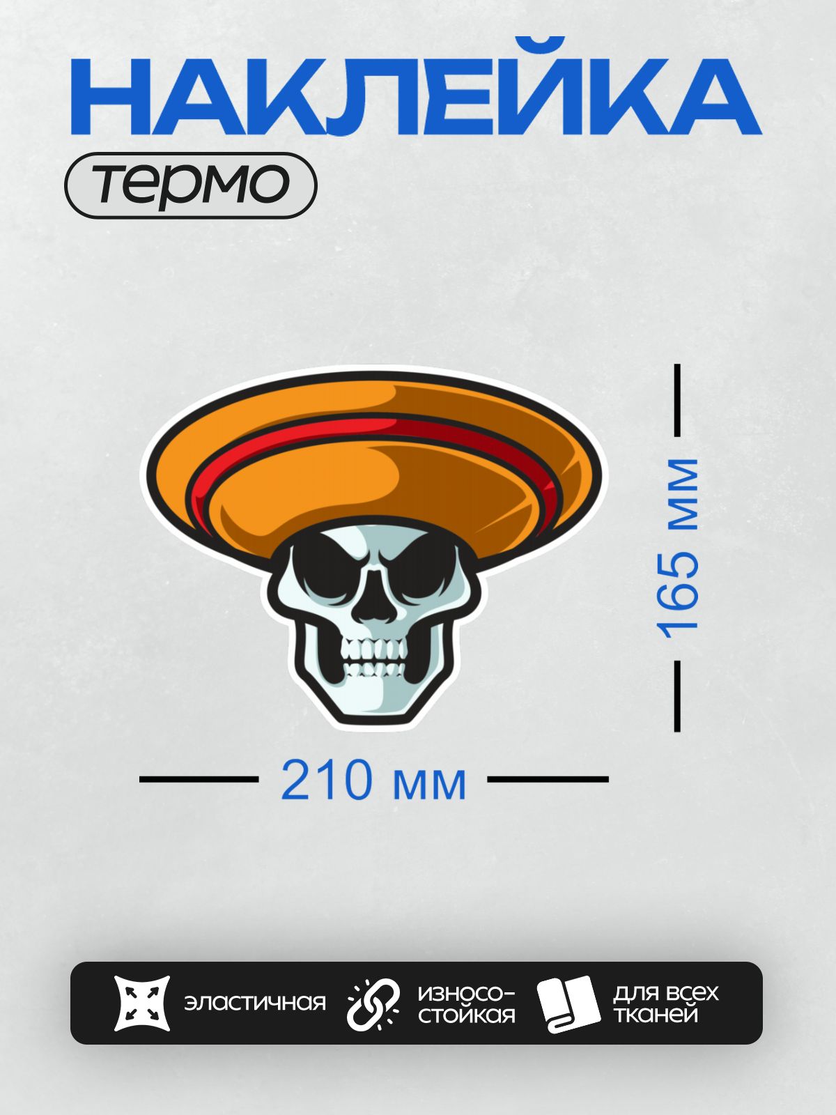 Термонаклейка на одежду DTF / Череп в ярком сомбреро, стилизованный дизайн.