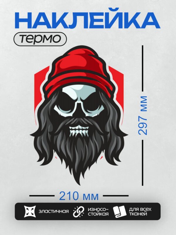 Термонаклейка на одежду DTF / Череп с бородой, длинными волосами и красной шапкой.