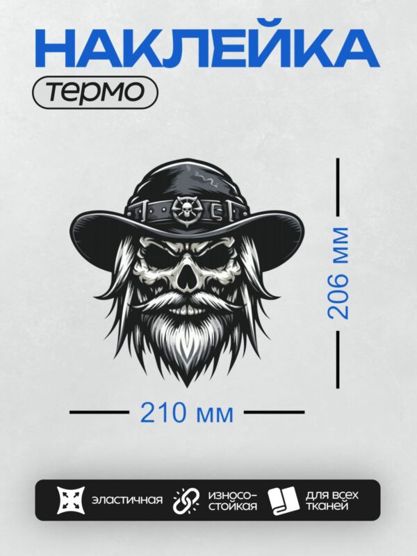 Термонаклейка на одежду DTF / Череп в ковбойской шляпе с бородой и усами.