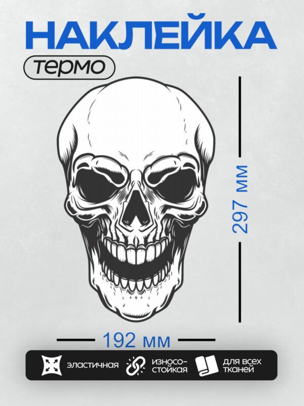 Термонаклейка на одежду DTF / Череп с пустыми глазницами и широкой улыбкой.