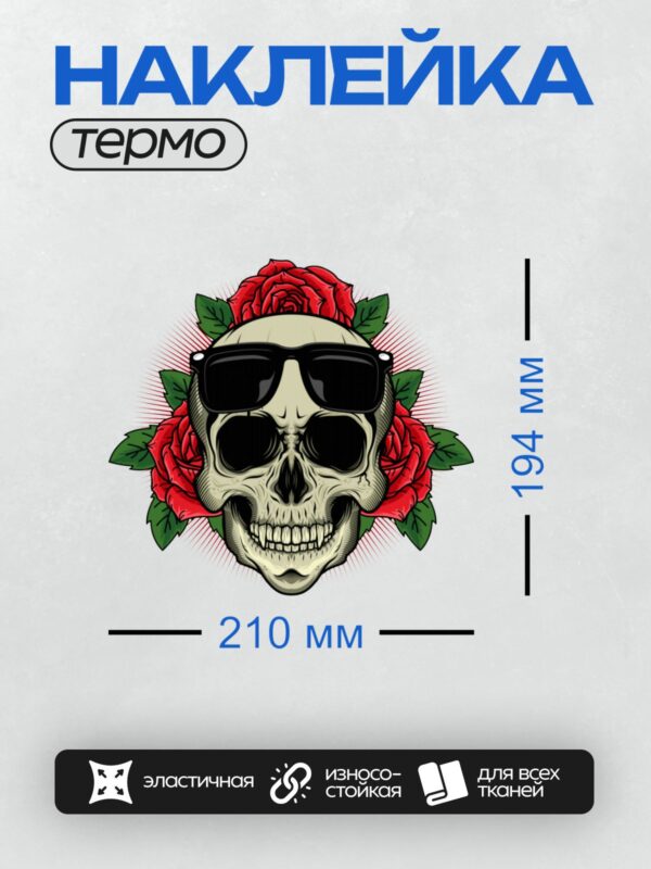 Термонаклейка на одежду DTF / Череп в солнцезащитных очках, окружённый красными розами.