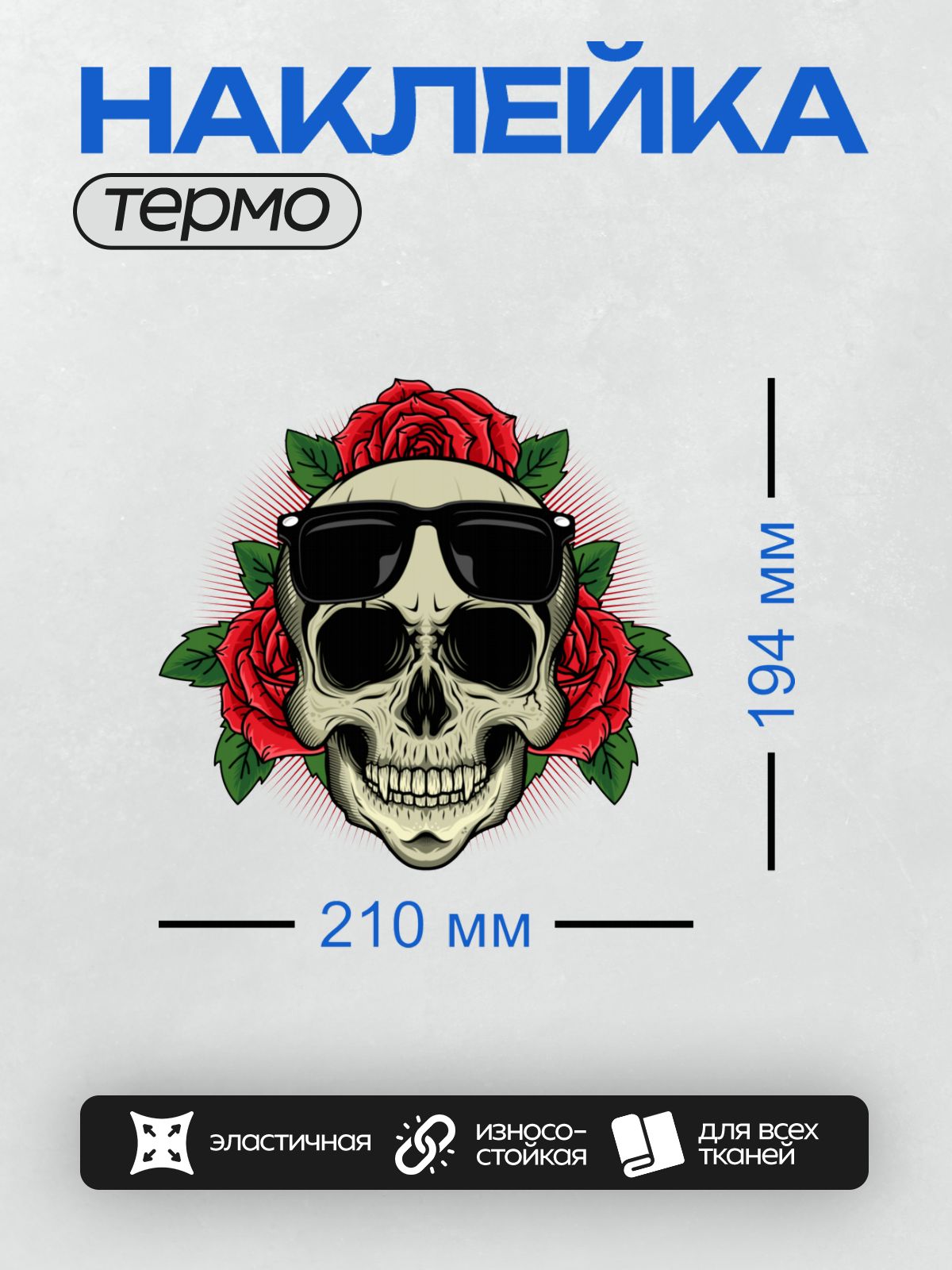 Термонаклейка на одежду DTF / Череп в солнцезащитных очках, окружённый красными розами.