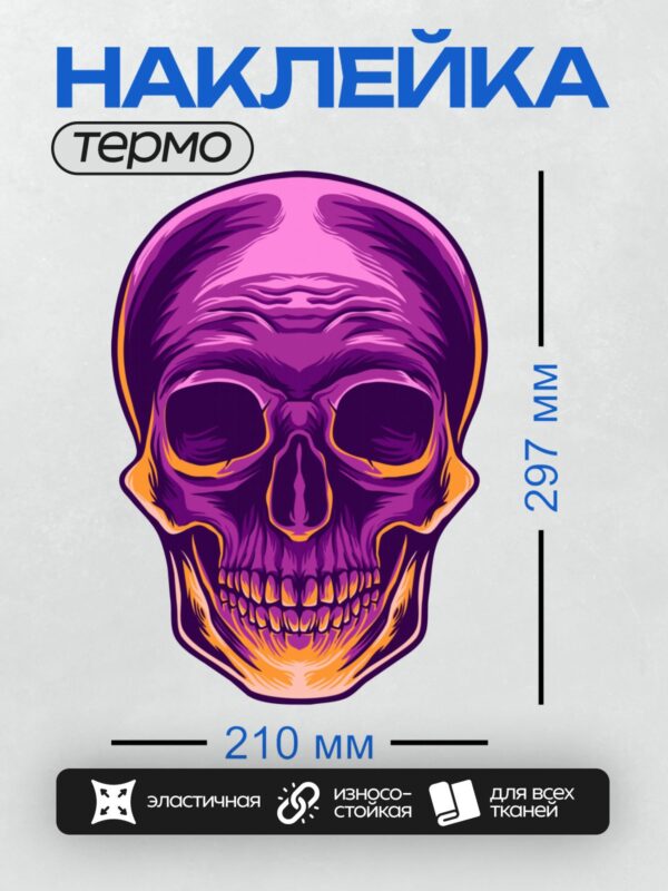 Термонаклейка на одежду DTF / Фиолетовый череп с яркими оранжевыми контурами.