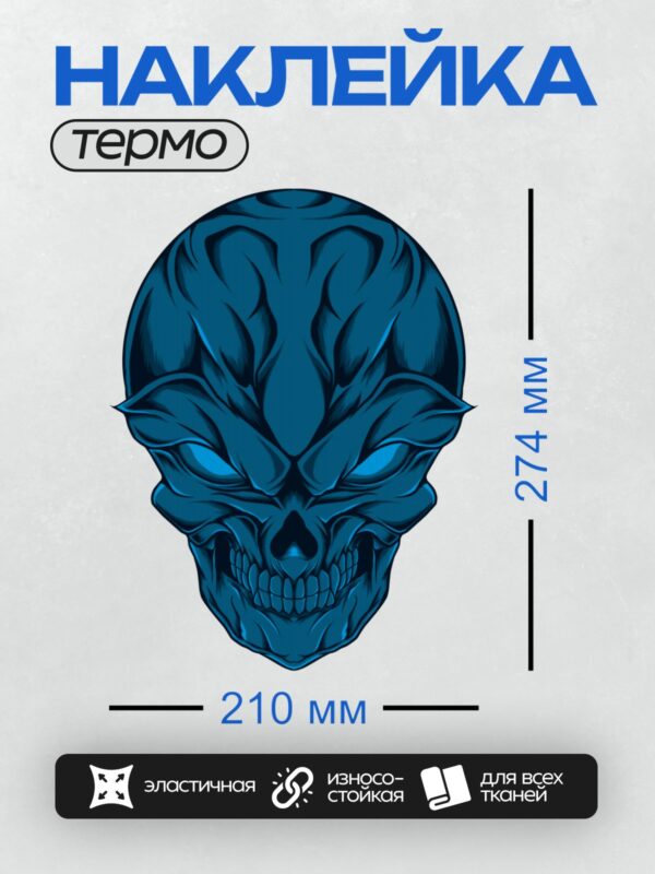 Термонаклейка на одежду DTF / Синий улыбающийся череп с яркими глазами.