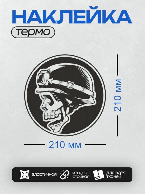 Термонаклейка на одежду DTF / Череп в мотоциклетном шлеме и очках, стилизованный рисунок.