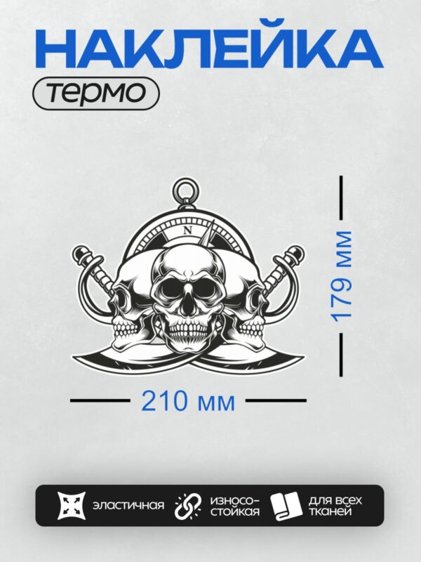 Термонаклейка на одежду DTF / Череп с компасом и мечами в пиратском стиле.