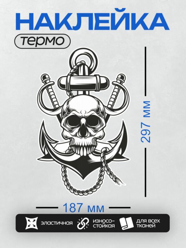 Термонаклейка на одежду DTF / Череп с якорем, мечами и цепью, стилизованный дизайн.