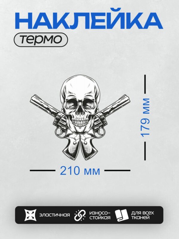 Термонаклейка на одежду DTF / Череп с перекрещенными пистолетами, черно-белый стиль.