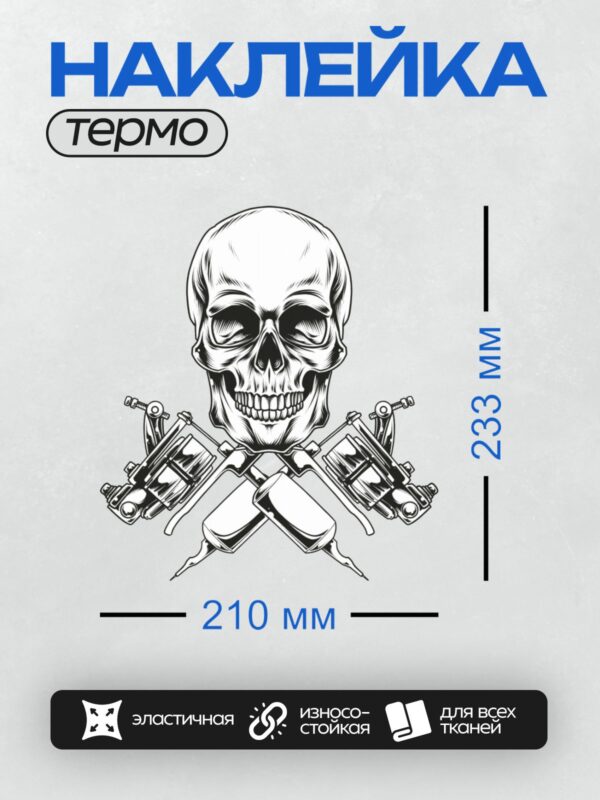 Термонаклейка на одежду DTF / Череп с перекрещенными тату-машинками, детализированный.
