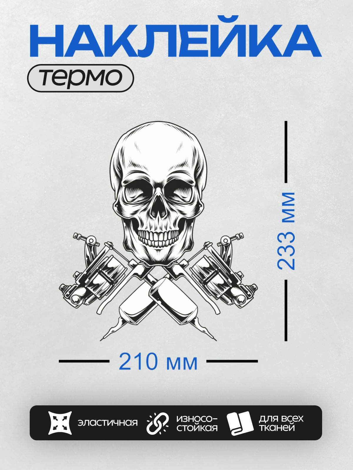 Термонаклейка на одежду DTF / Череп с перекрещенными тату-машинками, детализированный.