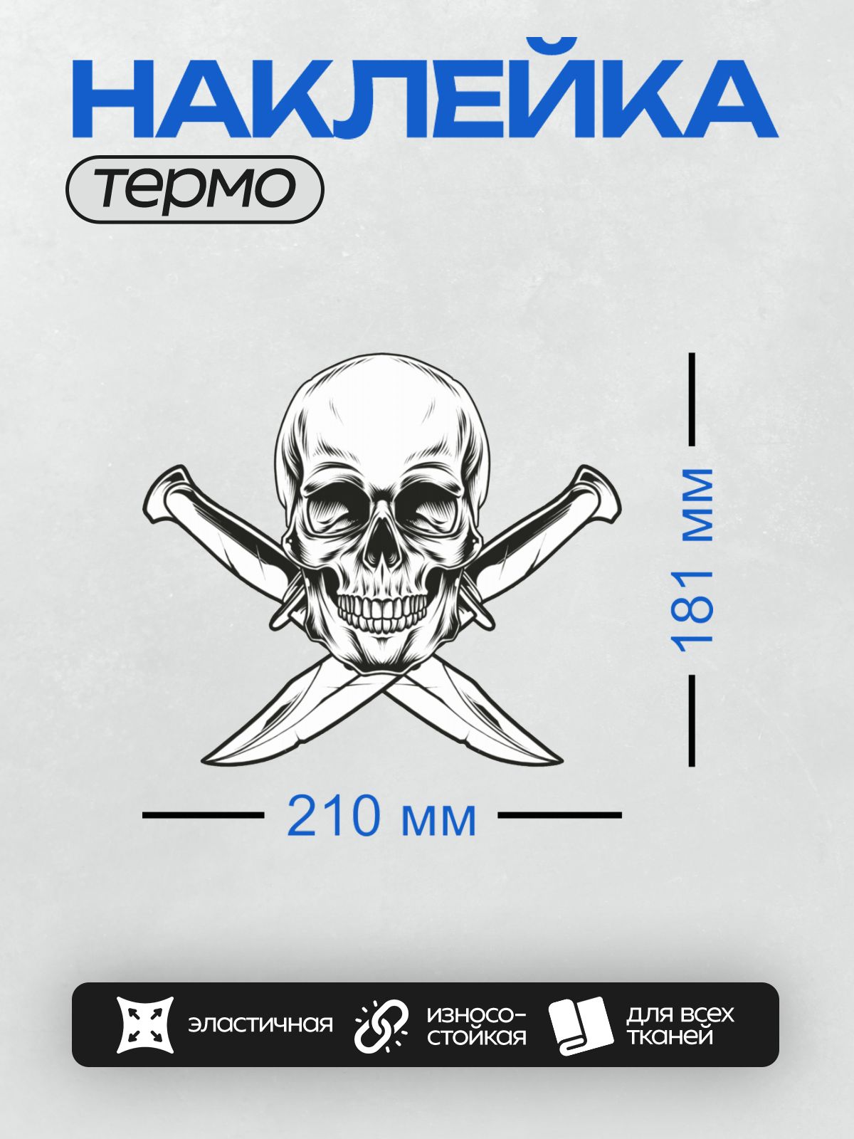 Термонаклейка на одежду DTF / Череп с перекрещенными мечами в стиле пиратов.