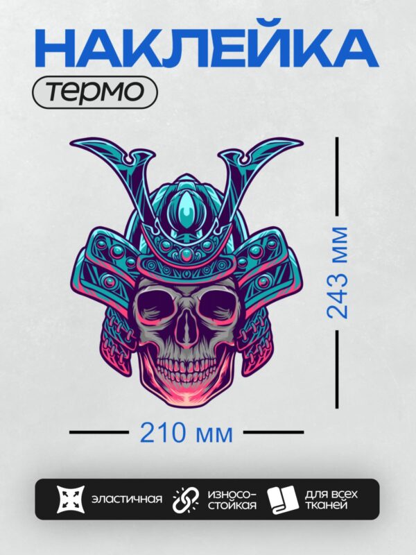 Термонаклейка на одежду DTF / Череп в шлеме самурая с яркими неоновыми цветами.