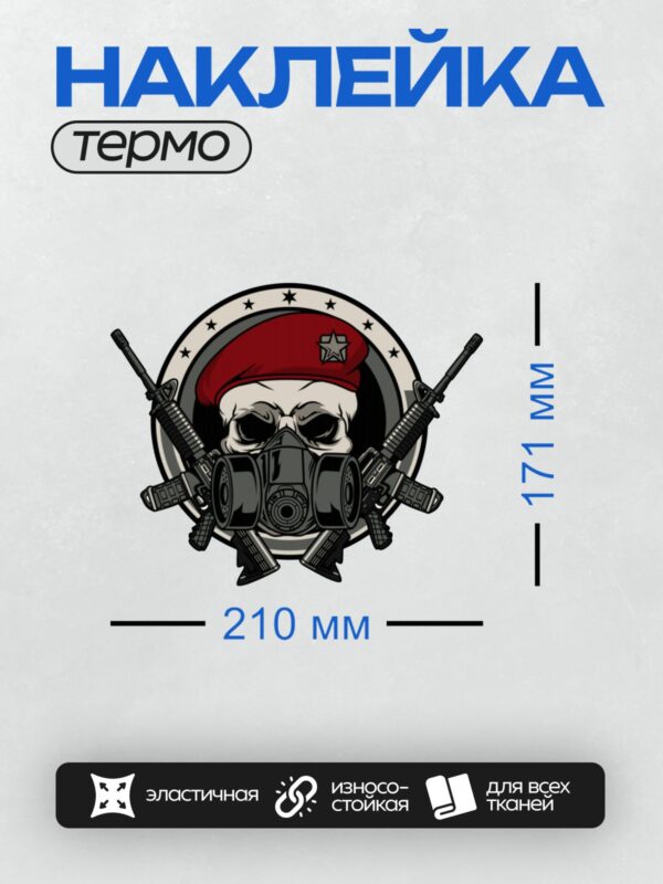 Термонаклейка на одежду DTF / Череп в противогазе, красный берет, винтовки, звезды.
