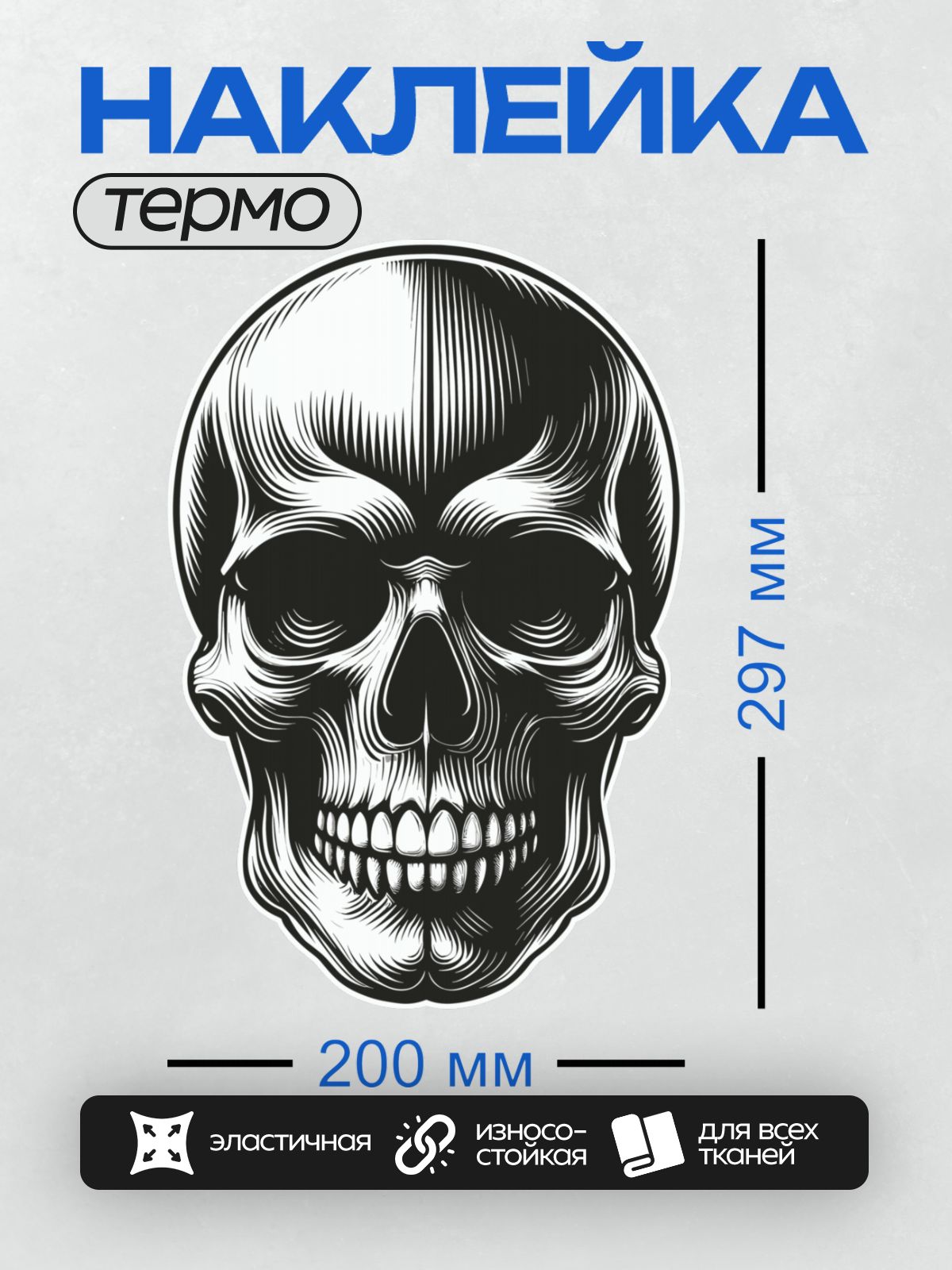 Термонаклейка на одежду DTF / Детализированный черно-белый череп с четкими линиями.
