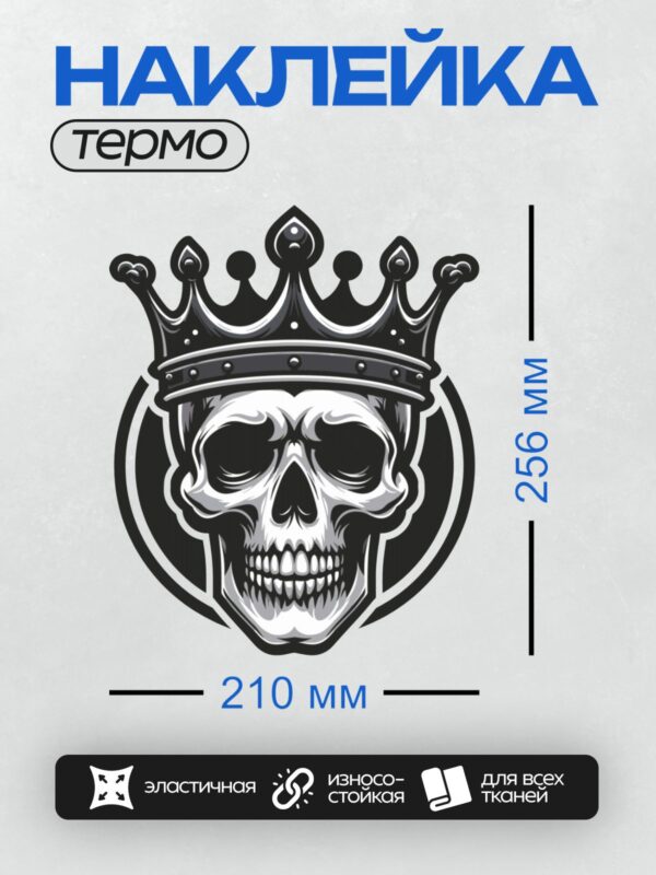 Термонаклейка на одежду DTF / Черно-белый череп в короне, стилизованный рисунок.