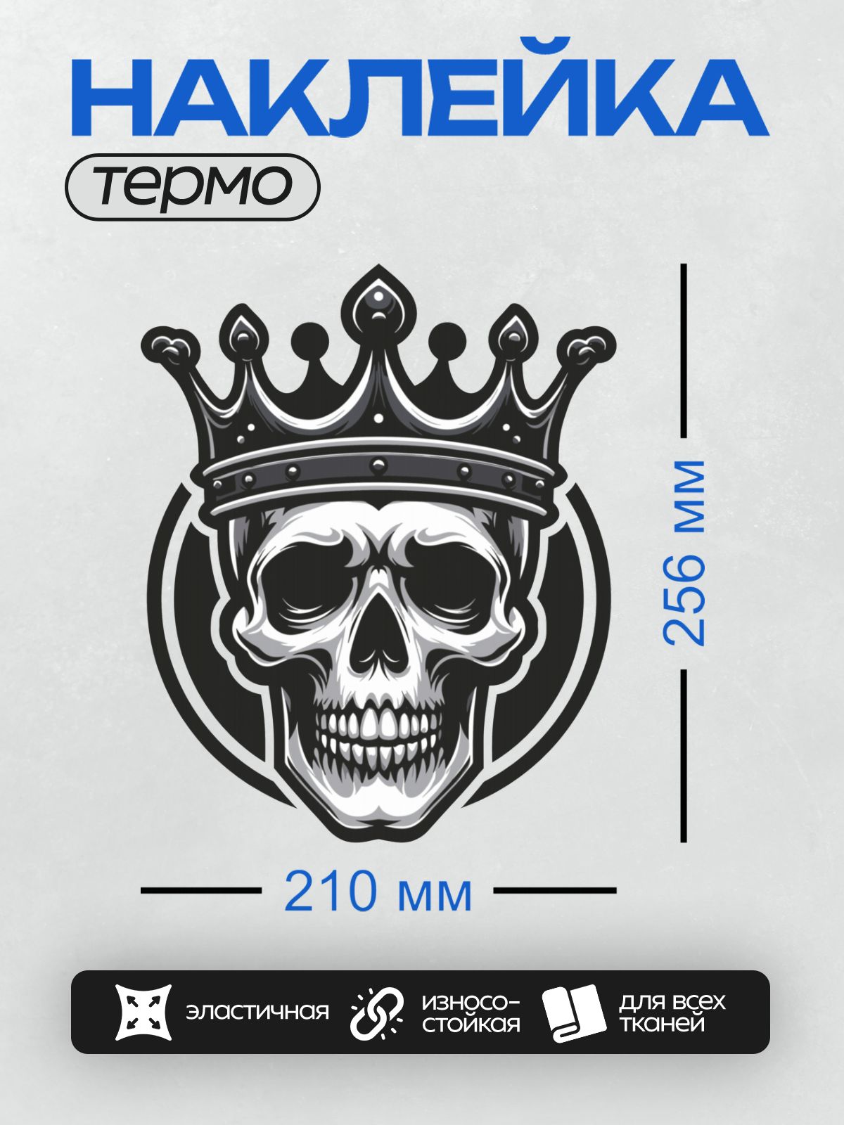 Термонаклейка на одежду DTF / Черно-белый череп в короне, стилизованный рисунок.