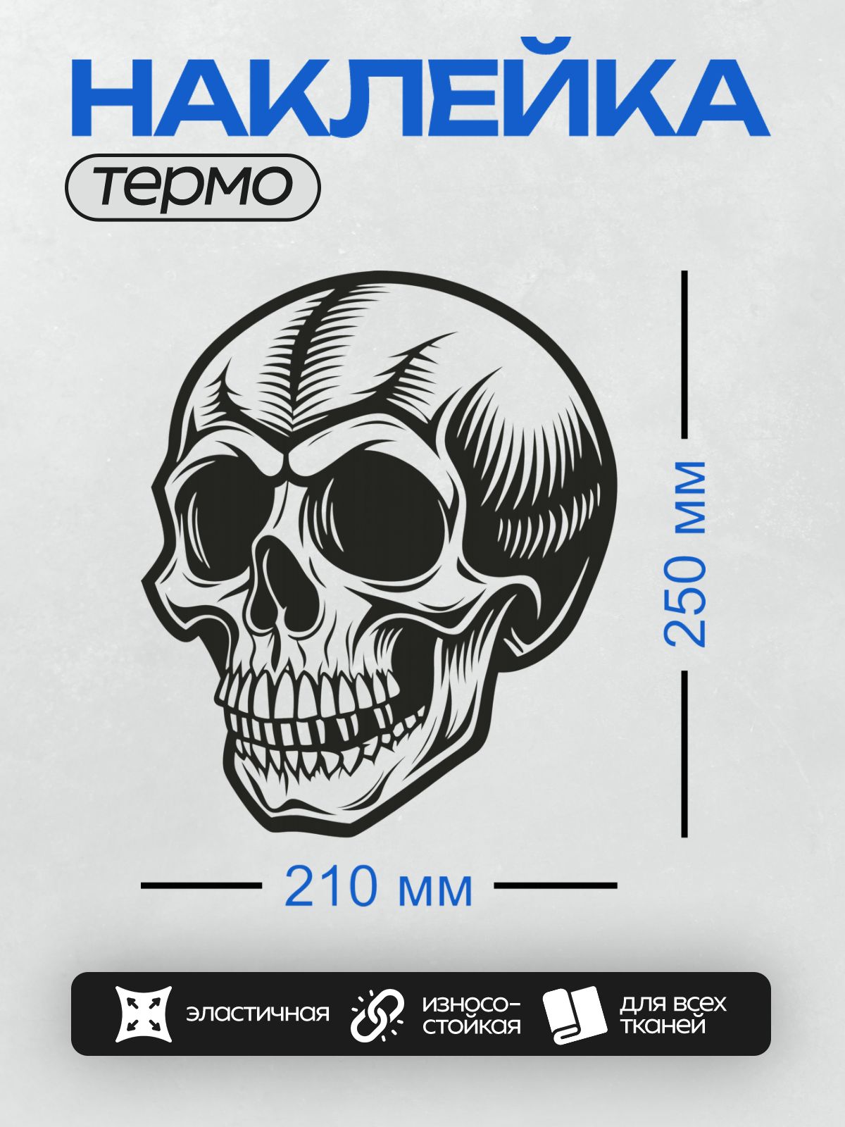 Термонаклейка на одежду DTF / Череп в стиле векторной графики с четкими линиями.