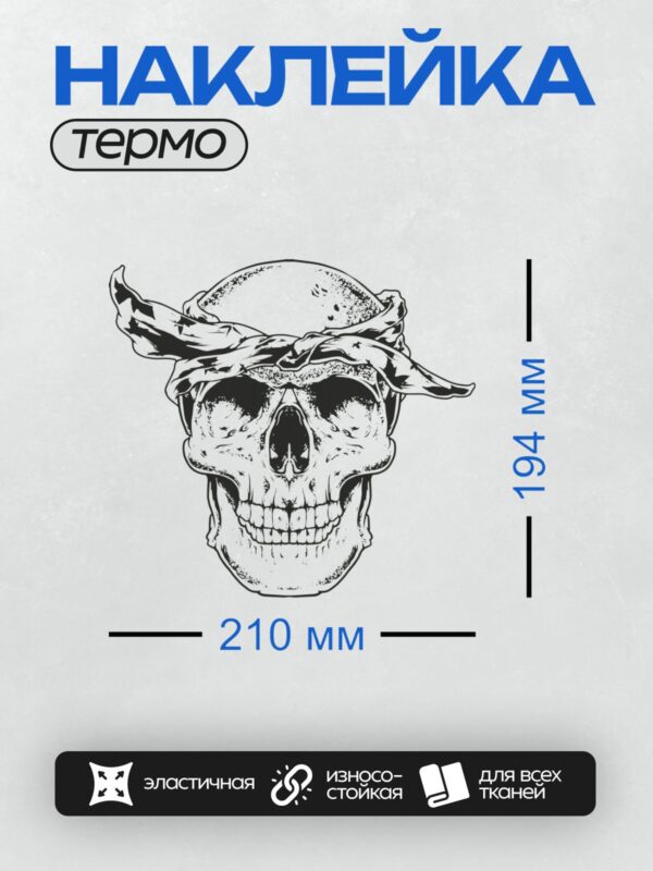 Термонаклейка на одежду DTF / Череп в бандане, выполненный в черно-белом стиле.