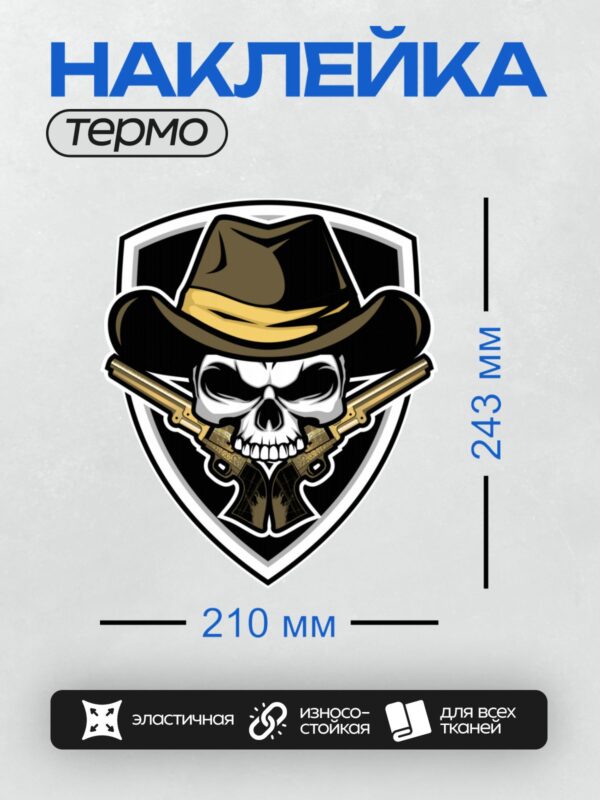 Термонаклейка на одежду DTF / Череп в ковбойской шляпе с двумя револьверами.