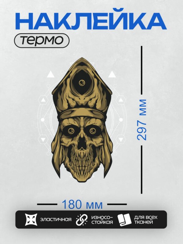 Термонаклейка на одежду DTF / Череп в митре с большими глазами, стилизованный.