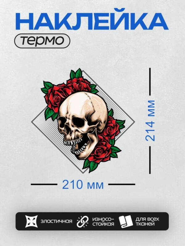 Термонаклейка на одежду DTF / Череп с яркими красными розами и зелеными листьями.